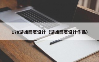 桂平178游戏网页设计（游戏网页设计作品）
