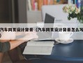 桂平汽车网页设计背景（汽车网页设计背景怎么写）