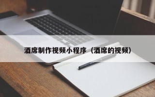 桂平酒席制作视频小程序（酒席的视频）