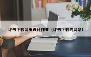 桂平评书下载网页设计作业（评书下载的网站）