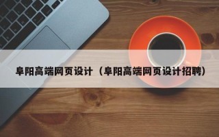 桂平阜阳高端网页设计（阜阳高端网页设计招聘）