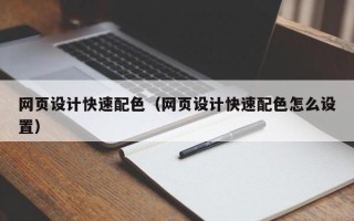 桂平网页设计快速配色（网页设计快速配色怎么设置）