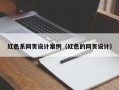 桂平红色系网页设计案例（红色的网页设计）
