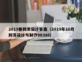 桂平2019春网页设计答案（2019年10月网页设计与制作06386）