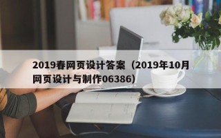 桂平2019春网页设计答案（2019年10月网页设计与制作06386）