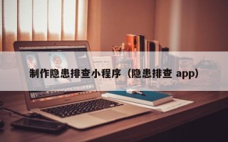 桂平制作隐患排查小程序（隐患排查 app）