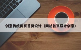 桂平创意传统网页首页设计（网站首页设计创意）