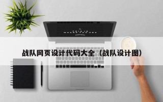 桂平战队网页设计代码大全（战队设计图）