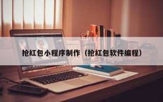 桂平抢红包小程序制作（抢红包软件编程）