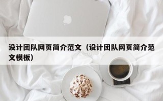 桂平设计团队网页简介范文（设计团队网页简介范文模板）