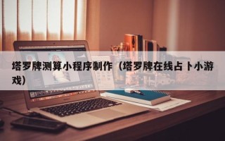 桂平塔罗牌测算小程序制作（塔罗牌在线占卜小游戏）