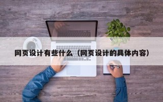 桂平网页设计有些什么（网页设计的具体内容）