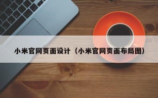 桂平小米官网页面设计（小米官网页面布局图）