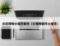 桂平点击视频小程序制作（小视频制作小程序）