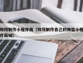 桂平如何制作小程序商（如何制作自己的微信小程序商城）