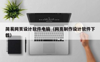 桂平简易网页设计软件电脑（网页制作设计软件下载）