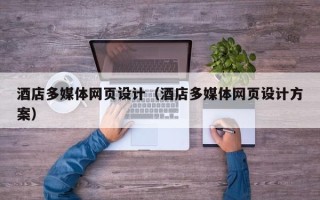 桂平酒店多媒体网页设计（酒店多媒体网页设计方案）