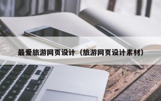 桂平最爱旅游网页设计（旅游网页设计素材）