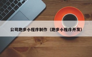 桂平公司跑步小程序制作（跑步小程序开发）