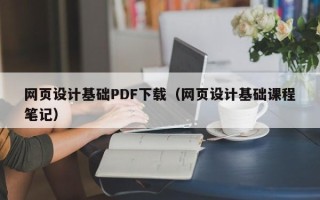 桂平网页设计基础PDF下载（网页设计基础课程笔记）